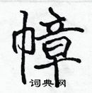 張標寫的硬筆楷書幛