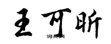 胡問遂王可昕行書個性簽名怎么寫