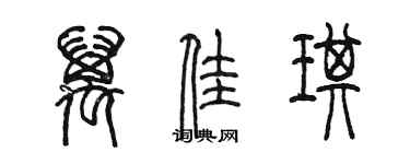 陳墨萬佳琪篆書個性簽名怎么寫