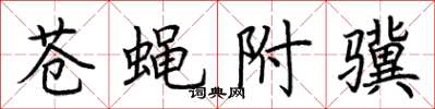 荊霄鵬蒼蠅附驥楷書怎么寫