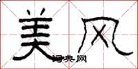柯春海美風隸書怎么寫
