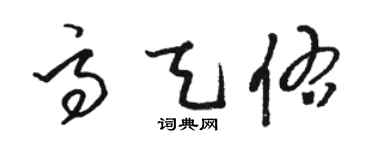駱恆光高天佑草書個性簽名怎么寫