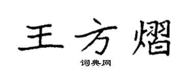 袁強王方熠楷書個性簽名怎么寫