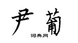 何伯昌尹葡楷書個性簽名怎么寫