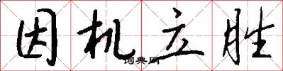 因機立勝怎么寫好看