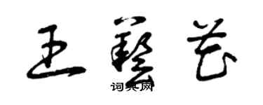 曾慶福王藝花草書個性簽名怎么寫