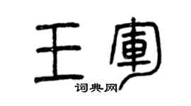 曾慶福王軍篆書個性簽名怎么寫