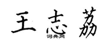 何伯昌王志荔楷書個性簽名怎么寫