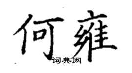 丁謙何雍楷書個性簽名怎么寫