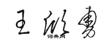 駱恆光王欣勇草書個性簽名怎么寫