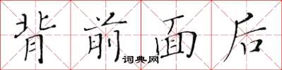 黃華生背前面後楷書怎么寫