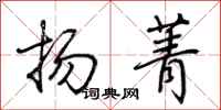 荊霄鵬揚菁行書怎么寫