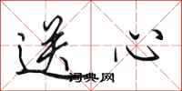 田英章送心行書怎么寫