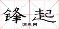 范連陞鋒起隸書怎么寫