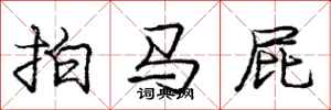 龐中華拍馬屁行書怎么寫