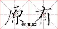 黃華生原有楷書怎么寫