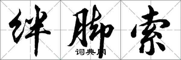 胡問遂絆腳索行書怎么寫