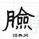 楊為國寫的硬筆隸書臉