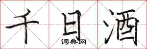 駱恆光千日酒楷書怎么寫