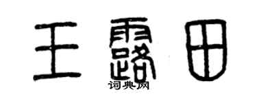 曾慶福王露田篆書個性簽名怎么寫