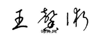 梁錦英王馨術草書個性簽名怎么寫