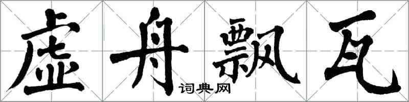 翁闓運虛舟飄瓦楷書怎么寫