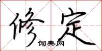 荊霄鵬修定行書怎么寫