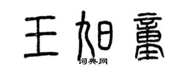 曾慶福王旭童篆書個性簽名怎么寫