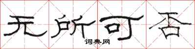 駱恆光無所可否隸書怎么寫