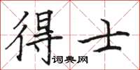 駱恆光得士楷書怎么寫