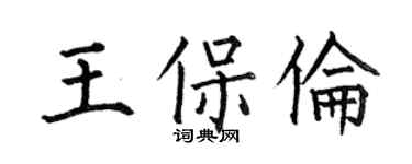 何伯昌王保倫楷書個性簽名怎么寫
