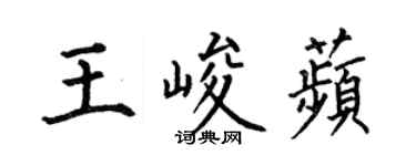 何伯昌王峻苹楷書個性簽名怎么寫