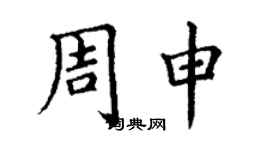丁謙周申楷書個性簽名怎么寫