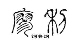 陳聲遠廖利篆書個性簽名怎么寫