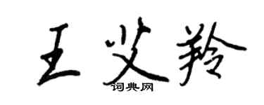 王正良王艾羚行書個性簽名怎么寫