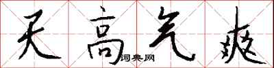 錢沛雲天高氣爽行書怎么寫