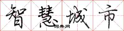 荊霄鵬智慧城市行書怎么寫