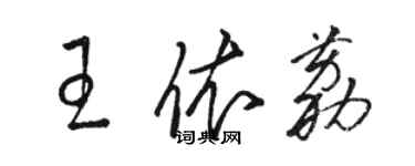 駱恆光王依荔草書個性簽名怎么寫