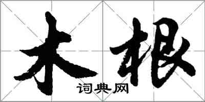 胡問遂木根行書怎么寫