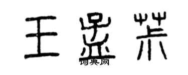 曾慶福王孟椒篆書個性簽名怎么寫