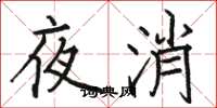 駱恆光夜消楷書怎么寫