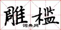 周炳元雕檻楷書怎么寫