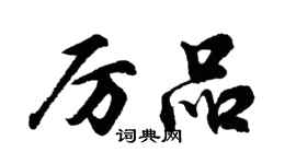 胡問遂厲品行書個性簽名怎么寫