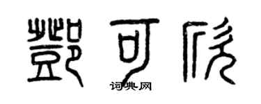 曾慶福鄧可欣篆書個性簽名怎么寫