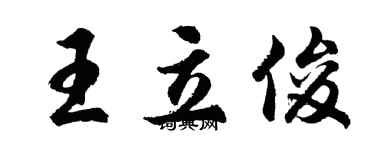 胡問遂王立俊行書個性簽名怎么寫