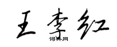 王正良王李紅行書個性簽名怎么寫