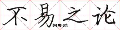 駱恆光不易之論楷書怎么寫