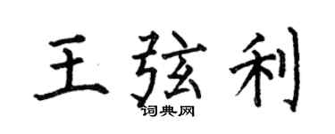何伯昌王弦利楷書個性簽名怎么寫