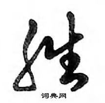 鄧散木寫的硬筆行書勝