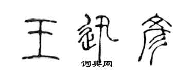 陳聲遠王迅彥篆書個性簽名怎么寫